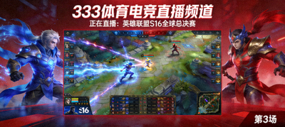 333体育电竞直播频道 - 显示英雄联盟S16全球总决赛对战画面