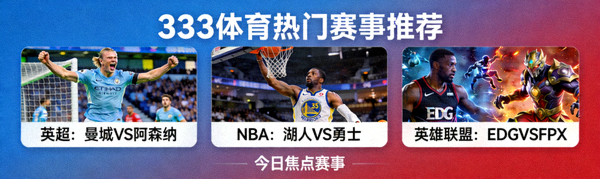 333体育热门赛事推荐卡片 - 显示英超、NBA、英雄联盟等热门比赛